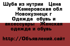 Шуба из нутрии › Цена ­ 4 000 - Кемеровская обл., Новокузнецк г. Одежда, обувь и аксессуары » Женская одежда и обувь   